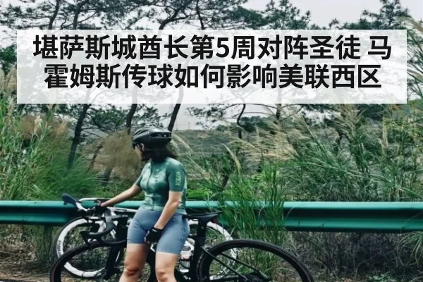 堪萨斯城酋长第5周对阵圣徒 马霍姆斯传球如何影响美联西区（c7）