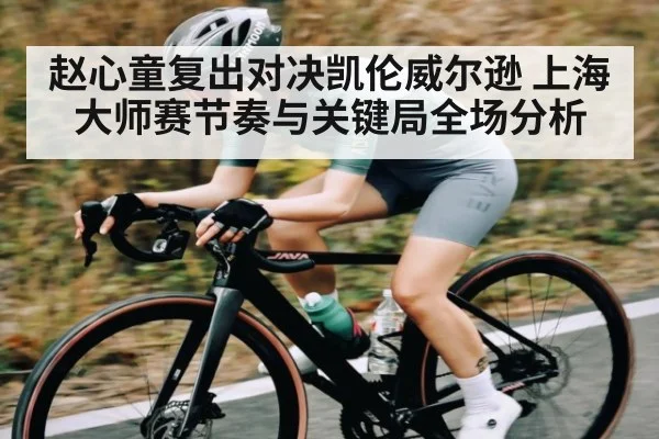 赵心童复出对决凯伦威尔逊 上海大师赛节奏与关键局全场分析（c7）
