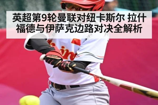 英超第9轮曼联对纽卡斯尔 拉什福德与伊萨克边路对决全解析