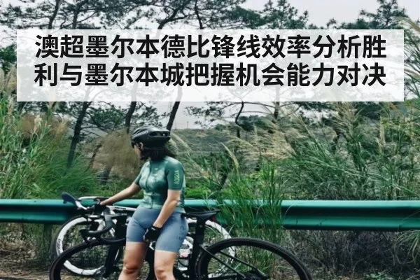 澳超墨尔本德比锋线效率分析胜利与墨尔本城把握机会能力对决（c7）