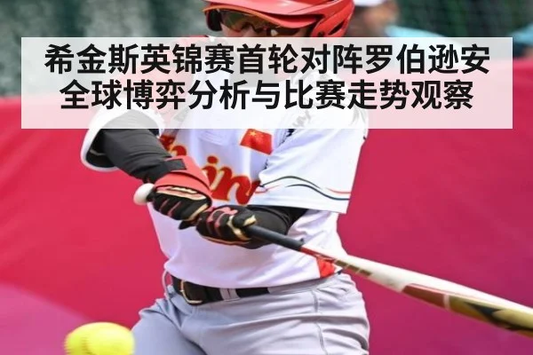 希金斯英锦赛首轮对阵罗伯逊安全球博弈分析与比赛走势观察（c7）